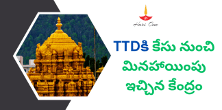 శ్రీ వారికి ఊరటనిచ్చిన కేంద్రం, సెక్షన్ 50 మినహాయింపు TTD Gets Big Relief on Foreign Currency Under Section 50