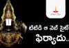 టీటీడీ వెబ్ సైట్లో టికెట్లు బుక్ చేస్తున్నారా? మొదటగా ఇది తెలుసుకోండి. TTD Officials Filed Complaint on Fake Websites