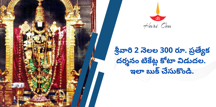 TTD Releasing 300 Rs Special Darshan Tickets May June 2023