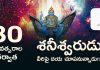 30 సంవత్సరాల తర్వాత శనీశ్వరుడు వీరికి కావల్సింది ఇస్తాడు! Shani Dev After 30 Years of Shani This Sign Will be Kind