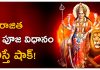 అపరాజితాదేవి పూజ | Aparajita Puja in Telugu Aparajita Puja