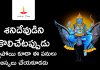శనిదేవుడిని పూజించేటప్పుడు ఇలాంటి పనులు అస్సలు చేయకూడదు | Don’t Do Mistakes at Shani Dev Puja Do Not Make These Mistakes While Worshiping Lord Shani
