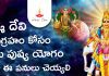 గురు పుష్య యోగం! ఈ రోజు ఇలా చేస్తే లక్ష్మీ దేవి మీ ఇంట్లో తాండవం చేస్తోంది | Guru Pushya Yoga 2023 Guru Pushya Yoga