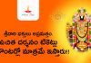 తిరుమల శ్రీవారి ప్రత్యేక దర్శనం టికేట్లు లేకపొయిన ఇలా దర్శనం టికేట్లు పొందవచ్చు | Tirumala Free Darshan Tickets How to Get Darshan With Free Tickets