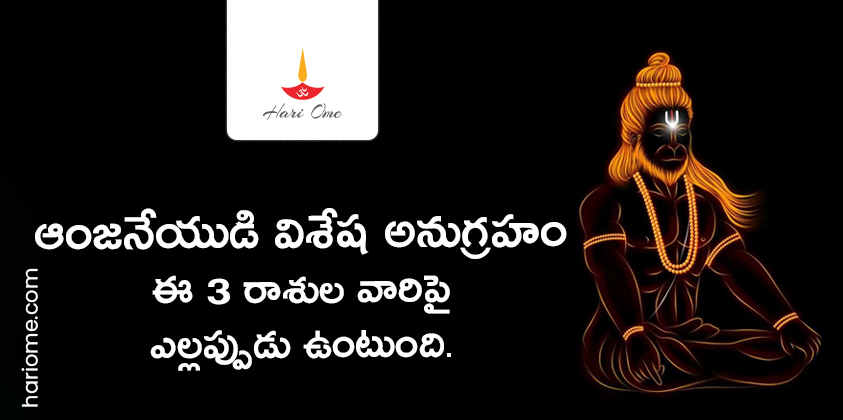 Lord Anjaneya Has Special Grace on these Zodiacs