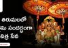 శ్రీవారి భక్తులకు శుభవార్త! రేపు తిరుమలలో పౌర్ణమి సందర్భంగా ఆ పవిత్ర సేవ Pournami Garuda Seva in Tirumala