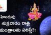 ప్రతి శుక్రవారం రాత్రి ఈ మంత్రాలను పఠిస్తే ధనం తుఫానులా వస్తుంది | Power of Hindu Mantras Power of Hindu Mantras