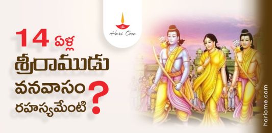 Secret Behind Rama's 14 Years Exiled
