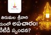 తిరుమల శ్రీవారి అలయంలోకి మొబైల్ ఫోన్ ఎలా వచ్చింది? టీటీడీ సమాధానం ఏమిటి? Srivari Devotee Captured Video Inside of Tirumala Temple