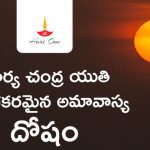 Surya Chandra Yuti Will Make Amavasya Dosh