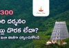 శ్రీవారి దర్శనం టికెట్లు దొరకట్లేదా, అయితే ఇలా ఈజీగా శ్రీవారిని దర్శించుకోండి | How Do We Get Srivari Darshan Without Ticket?! TSRTC Tirumala Tour Package