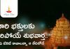 శ్రీవారి భక్తులకు అదిరిపోయే శుభవార్త, ఇకపై ఏ టికెట్ కావాలన్నా ఆ నిర్ణీత తేదీల్లోనే | TTD Online Bookings on This Fixed Date in Every Month TTD Announces Specific Dates For Tickets Booking