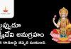 ఈ రాశుల వారు లక్ష్మీపుత్రులు | అదృష్టం, ఐశ్వర్యం ఎల్లప్పుడూ వీరికే సొంతం | Lucky Zodiac Signs These Zodiac Signs Lucky Because of Goddess Lakshmi Devi Blessings