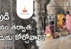 దేవుడి దర్శనం తర్వాత ఎందుకు కూర్చోవాలి? దీని వెనక ఉన్న రహస్యం ఏమిటి? | Why Sitting in the Temple After God Darshan Why Sitting in the Temple After God Darshan