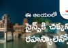ఈ ఆలయంలో సైన్స్కే అంతు చిక్కని ఎన్నో రహస్యాలు? | Yaganti Temple Yagnti mysterious temple