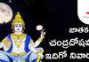 జాతకంలో చంద్ర దోషమా!? ఈ భయంకర రోగాలు వచ్చే ఛాన్స్; దోష నివారణకు పరిహారాలివే! | Chandra Dosh Remedies Chandra Dosh Remedies