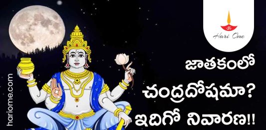 Chandra Dosh Remedies