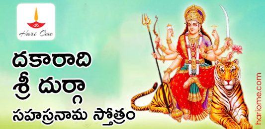 Dakaradi Sri Durga Sahasranama Stotram in Telugu