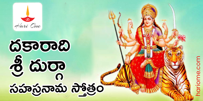 Dakaradi Sri Durga Sahasranama Stotram in Telugu
