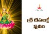 శ్రీ దీపలక్ష్మీ స్తవం | Deepa Lakshmi Stavam in Telugu Deepa Lakshmi Stavam Lyrics in Telugu