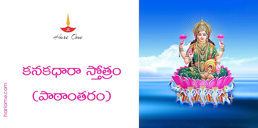 Kanakadhara Stotram (Variation) Lyrics in Telugu