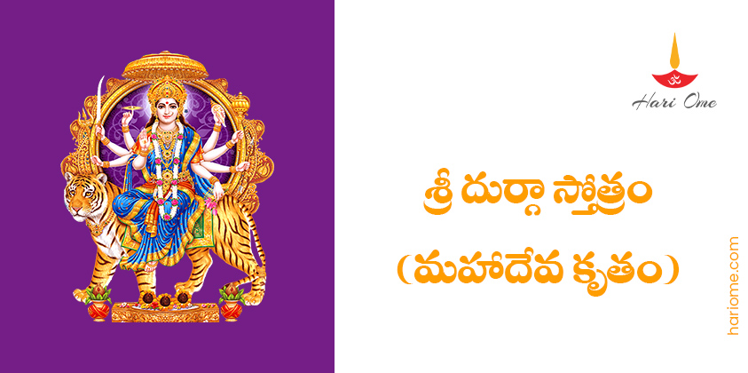 Mahadeva Kruta Durga Stotram Lyrics in Telugu