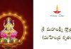 శ్రీ మహాలక్ష్మీ స్తోత్రం (మహేంద్ర కృతం) | Indra Krutha Sri Maha Lakshmi Stotram in Telugu Mahendra Krutha Sri Maha Lakshmi Stotram Lyrics in Telugu