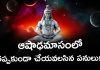 Ashada Masam 2025 | ఆషాఢమాసంలో ఈ పనులు చేస్తే అదృష్టం మీ వెంటే! Must Take These Precautions in Ashada Month