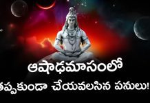 Ashada Masam 2025 | ఆషాఢమాసంలో ఈ పనులు చేస్తే అదృష్టం మీ వెంటే! Must Take These Precautions in Ashada Month