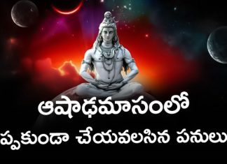 Ashada Masam 2025 | ఆషాఢమాసంలో ఈ పనులు చేస్తే అదృష్టం మీ వెంటే! Must Take These Precautions in Ashada Month