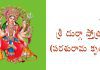 శ్రీ దుర్గా స్తోత్రం (పరశురామ కృతం) | Parashurama Kruta Durga Stotram Parashurama Kruta Durga Stotram Lyrics in Telugu