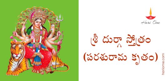 Parashurama Kruta Durga Stotram Lyrics in Telugu