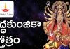 సిద్ధకుంజికా స్తోత్రం | Siddha Kunjika Stotram in Telugu Siddha Kunjika Stotram in Telugu