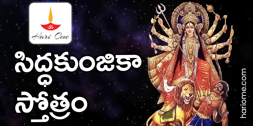 Siddha Kunjika Stotram in Telugu