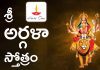 శ్రీ అర్గళా స్తోత్రం | Sri Argala Stotram in Telugu Sri Argala Stotram in Telugu