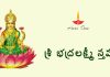 Sri Bhadra Lakshmi Stavam in Telugu | శ్రీ భద్రలక్ష్మీ స్తవం Sri Bhadra Lakshmi Stavam Lyrics in Telugu