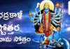 శ్రీ భద్రకాళీ అష్టోత్తరశతనామ స్తోత్రం | Sri Bhadrakali Ashtottara Shatanama Stotram in Telugu Sri Bhadrakali Ashtottara Shatanama Stotram in Telugu