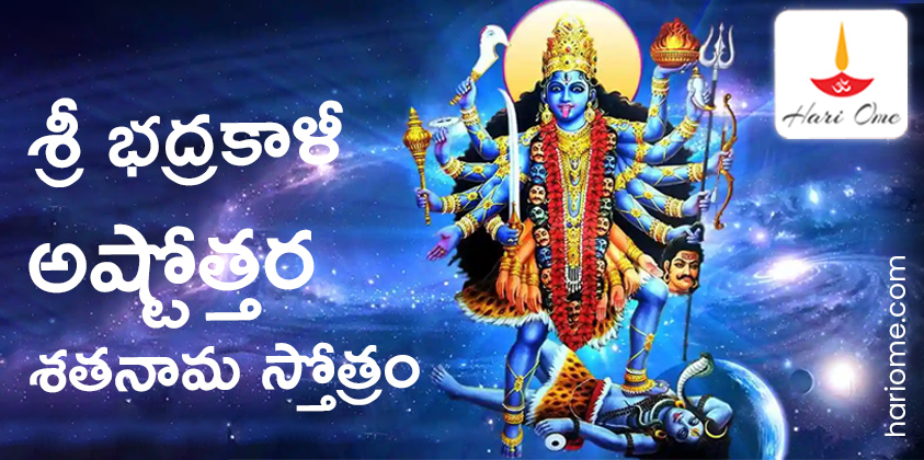 Sri Bhadrakali Ashtottara Shatanama Stotram in Telugu