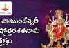 శ్రీ చాముండేశ్వరి అష్టోత్తర శత నామ స్తోత్రం | Sri Chamundeshwari Ashtottara Shatanama Stotram Sri Chamundeshwari Ashtottara Shatanama Stotram in Telugu