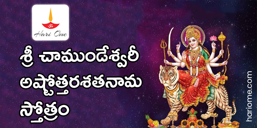 Sri Chamundeshwari Ashtottara Shatanama Stotram in Telugu