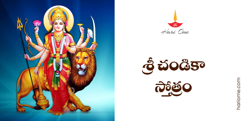 Sri Chandika Stotram Lyrics in Telugu