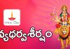 శ్రీ దేవ్యథర్వశీర్షం | Sri Devi Atharvashirsha in Telugu Sri Devi Atharvashirsha in Telugu