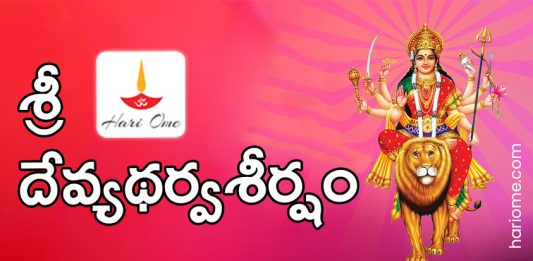 Sri Devi Atharvashirsha in Telugu