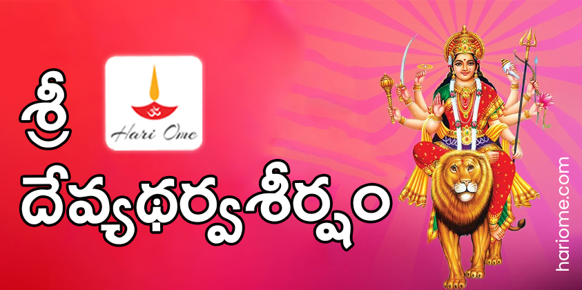 Sri Devi Atharvashirsha in Telugu