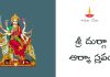 శ్రీ దుర్గా ఆర్యా స్తవం | Sri Durga Arya Stavam Sri Durga Arya Stavam Lyrics in Telugu
