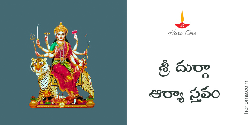 Sri Durga Arya Stavam Lyrics in Telugu