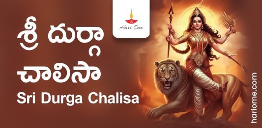 Sri Durga Chalisa Lyrics in Telugu