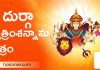 శ్రీ దుర్గా ద్వాత్రింశన్నామ స్తోత్రం | Sri Durga Dwatrimsha Namavali Stotram Sri Durga Dwatrimsha Namavali Stotram in Telugu