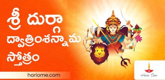 Sri Durga Dwatrimsha Namavali Stotram in Telugu