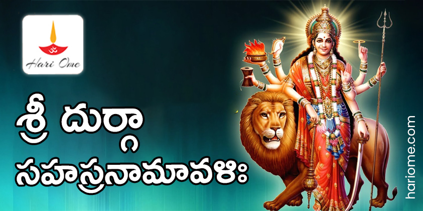 Sri Durga Sahasranamavali in Telugu